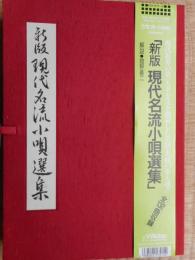 新版現代名流小唄選集　カセットテープ仕様