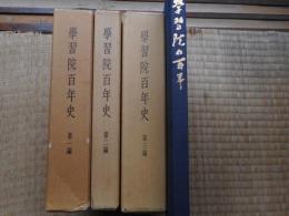 学習院百年史　全3冊揃＋学習院の百年