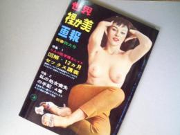世界裸か美画報　昭和36年2月