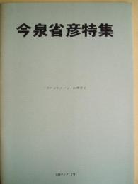 今泉省彦特集 七色パンフ2号