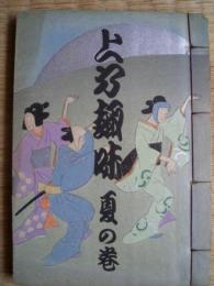 上方趣味　大正十年　夏の巻