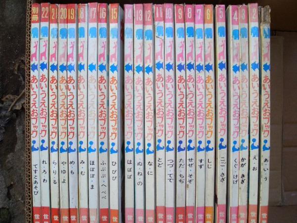 あいうえおブック 1-22,別冊てすとあそび 世界文化社 あいうえお