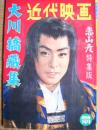 近代映画 大川橋蔵集 恋山彦特集版