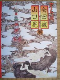 アートで候。会田誠　山口晃展