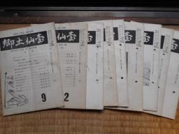 郷土仙台　9・12・33・36・37・38・41・43・44　9冊一括にて