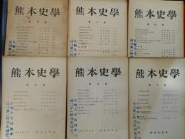 熊本史学　創刊号～6号まで揃い