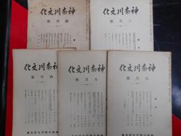 神奈川文化　創刊号～5号まで揃い