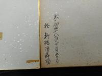 槙宏樹色紙　2枚