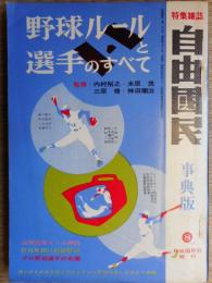 野球ルールと選手のすべて　自由国民事典版