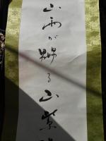 長谷川かな女　軸書幅　「山紫陽(やまあじさい)」