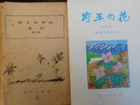 埼玉の花　埼玉山草会会誌　第2号～50号まで揃い