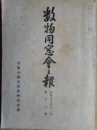 数物同窓会会報　13号　京都帝大