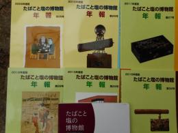 たばこと塩の博物館　年報25・26・27・28・29・32号＋常設展示ガイドブック