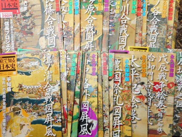 週刊 絵で知る日本史 全30冊揃 / 古本、中古本、古書籍の通販は「日本  