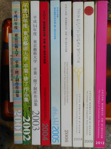 東京芸術大学卒業・修了制作作品集9冊＋東京芸術大学油画卒業制作展