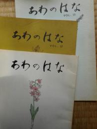 あわのはな　3冊　徳島山草会