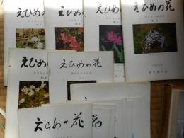 えひめの花　16冊　伊予花の会(会誌)