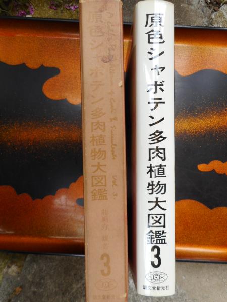 原色シャボテン多肉植物大図鑑 3(龍膽寺雄) / 古本、中古本、古書籍の