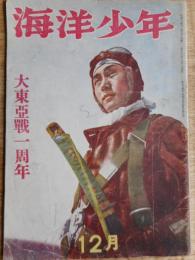 海洋少年　大東亜戦一周年