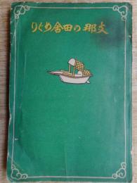 支那の田舎めぐり