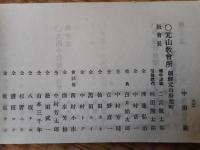 金光教　年賀名簿　大正8年