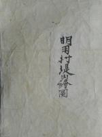 埼玉県吹上村全絵図ほか地租改正に伴う彩色絵図一括