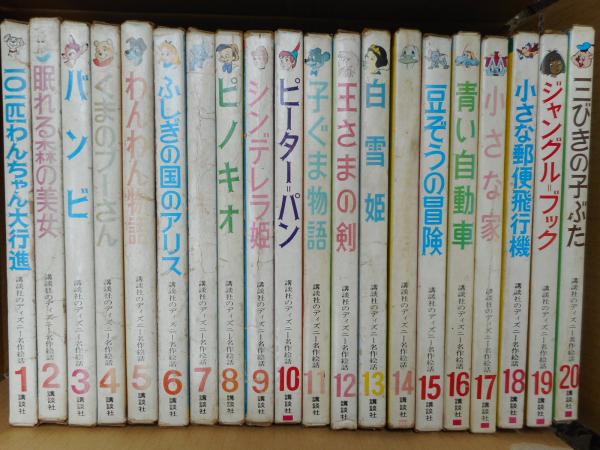 講談社ディズニー名作絵話　20冊　絵本　古書 講談社ディズニー名作絵話 20冊 絵本 古書 絵本・児童書