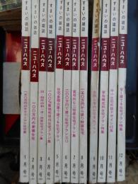 すまいの雑誌　ニューハウス　昭和41年分12冊にて