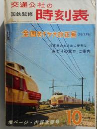 交通公社の時刻表　昭和40年10月号　全国ダイヤ改正