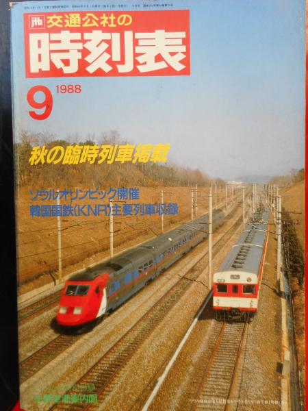 交通公社の時刻表 昭和63年9月 ソウルオリンピック開催 / 古本