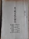 東上鉄道株式会社