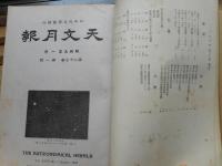 天文月報　第27巻12冊揃　昭和9年