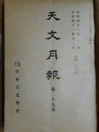 天文月報　第29巻12冊揃　昭和11年