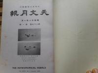 天文月報　第29巻12冊揃　昭和11年