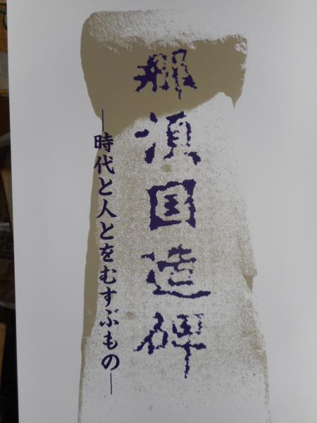 那須国造碑 時代と人とをむすぶもの 古本ねこや 埼玉 川越 古本 中古本 古書籍の通販は 日本の古本屋 日本の古本屋