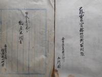 熊谷県文書　2点にて