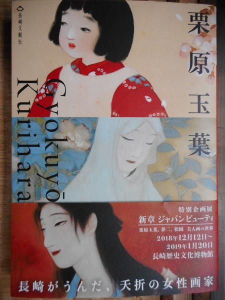 【栗原玉葉　五味俊晶】長崎文献社　検）画集 女流画家 美人画 作品集 せどり 栗原玉葉 五味俊晶】長崎文献社 検）画集 女流画家 美人画 作品集