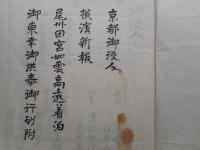 京都御役人　横浜新報　尾州田宮如雲高遠着泊　御東幸御供奉御行列附