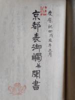 京都御触書(写本)　京都表御触並聞書