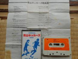 カセットテープ　青山キッカーズ　10周年記念歌曲集