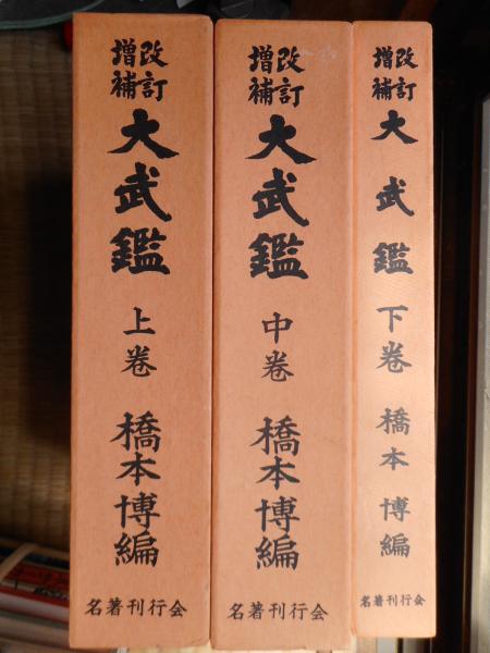 本 改訂増補 大武鑑 上中下巻