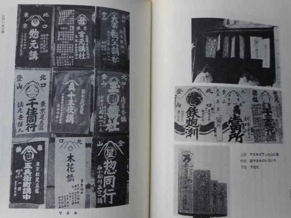 富士講の歴史 江戸庶民の山岳信仰(岩科小一郎) / 古本、中古本