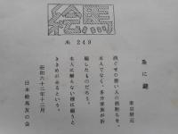 絵馬　盃に鍵　日本絵馬友の会