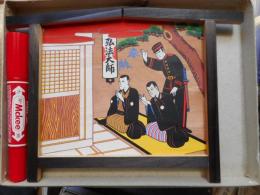 絵馬　兵隊拝み(埼玉県地方)　