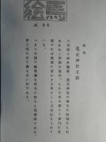 絵馬　莵足神社王面　三河・小坂井