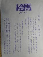 絵馬　礼拝の図　京都・三宅八幡宮