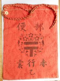 郵便　赤行嚢　乙
