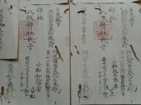 名東県神社札　7枚にて