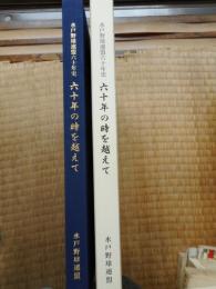 水戸野球連盟六十年史　六十年の時を越えて