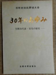 市町村対抗野球大会(茨城県)　30年のあゆみ　笠間市代表・栄光の歴史